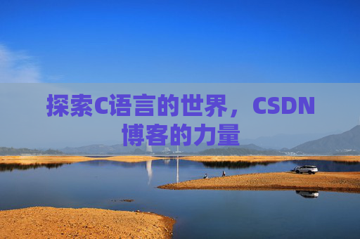 探索C语言的世界,CSDN博客的力量